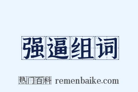 强逼组词是什么意思的图片